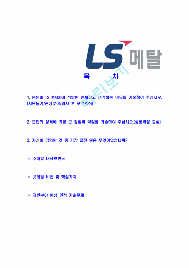 [LS메탈-신입사원공채합격자기소개서]LS메탈자기소개서,LS메탈합격자기소개서,LS그룹자소서,LS합격자소서,자기소개서,자소서,이력서,입사지원서.hwp